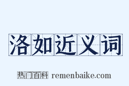 洛如近义词是什么意思的图片